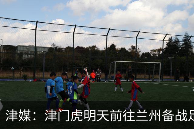 津媒：津门虎明天前往兰州备战足协杯，外援和孙铭谦都不能出场