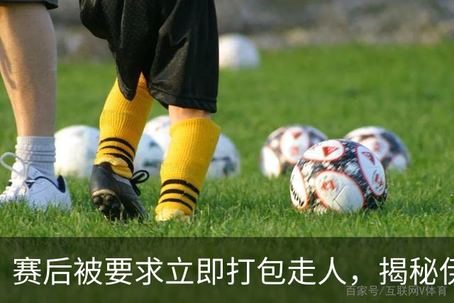 赛后被要求立即打包走人，揭秘伊朗世界杯首战前后48小时：140英里路程花了5小时